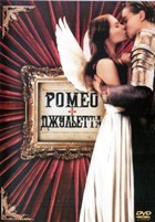 Ромео + Джульетта - DVD (коллекционное)
