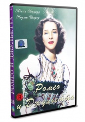 Ромео и Джульетта 1938 - DVD (упрощенное)
