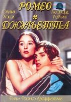 Ромео и Джульетта (1968) - DVD - DVD-R