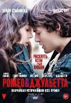 Ромео и Джульетта - DVD