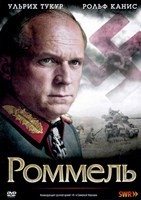 Роммель - DVD - DVD-R