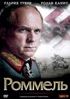 Роммель - DVD - DVD-R