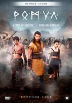 Ромул - DVD - 1 сезон, 10 серий. 5 двд-р