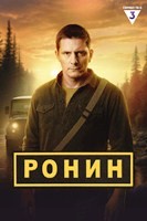 Ронин (сериал) - DVD - 1 сезон, 20 серий. 5 двд-р