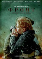 Фронт (сериал 2017) - DVD - 8 серий. 4 двд-р