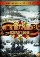 Фронтовая Москва. История победы - DVD - 20 серий, 4 двд-р