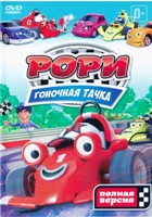 Рори – гоночная тачка - DVD - Полная версия