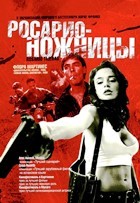 Росарио-ножницы - DVD - Подарочное