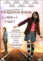 Роскошная жизнь - DVD