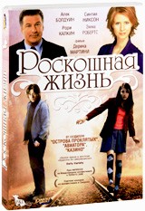 Роскошная жизнь - DVD - Подарочное