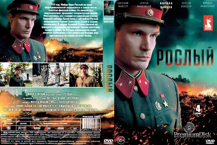 Рослый (2025)