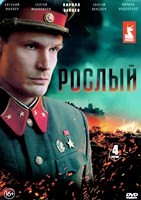 Рослый (2025)