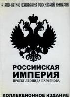 Российская Империя - DVD - Полная версия. 8 двд-р