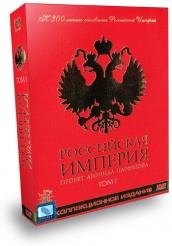 Российская Империя - DVD - том 1