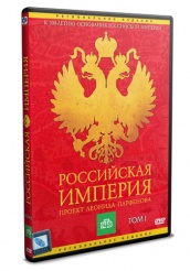 Российская Империя - DVD - Том 1 (упрощенное)