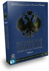 Российская Империя - DVD - Том 2