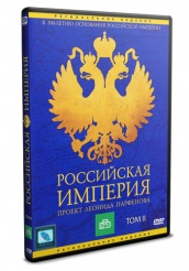 Российская Империя - DVD - Том 2 (упрощенное)