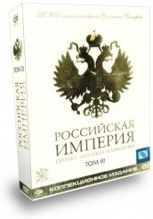 Российская Империя - DVD - Том 3
