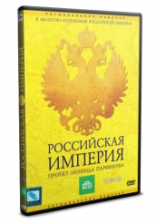 Российская Империя - DVD - Том 3 (упрощенное)