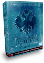 Российская Империя - DVD - Том 4