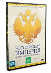 Российская Империя - DVD - Том 4 (упрощенное)