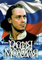 Россия молодая - DVD - 9 серий. 4 двд-р