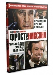Фрост против Никсона - DVD