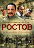 Ростов - DVD - 16 серий. 4 двд-р