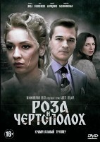 Роза и чертополох - DVD - 2 серии. 2 двд-р