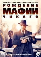 Рождение мафии: Чикаго - DVD - 1 сезон, 8 серий. 4 двд-р