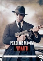 Рождение мафии: Чикаго - DVD - 1 сезон, 8 серий. Подарочное