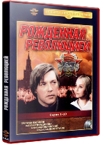 Рожденная революцией - DVD - 10 серий. 5 двд-р