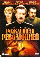 Рожденная революцией - DVD - 10 серий. 1 двд