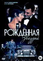 Рожденная звездой - DVD - 12 серий. 4 двд-р