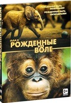 Рожденные на воле - DVD