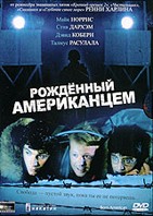 Рожденный американцем - DVD - Подарочное (подарочное)