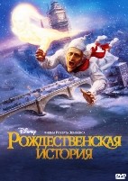 Рождественская история (2009) - DVD - DVD-R