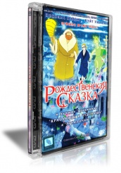 Рождественская сказка - DVD (стекло)