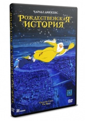 Рождественская сказка - DVD