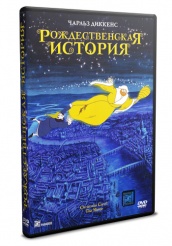 Рождественская сказка - DVD (упрощенное)