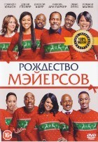 Рождество Мэйерсов - DVD