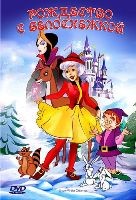 Рождество с Белоснежкой - DVD