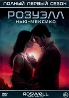 Розуэлл, Нью-Мексико - DVD - 1 сезон, 13 серий. 6 двд-р