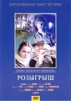 Розыгрыш - DVD - DVD-R