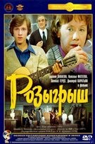 Розыгрыш - DVD - Полная реставрация изображения и звука