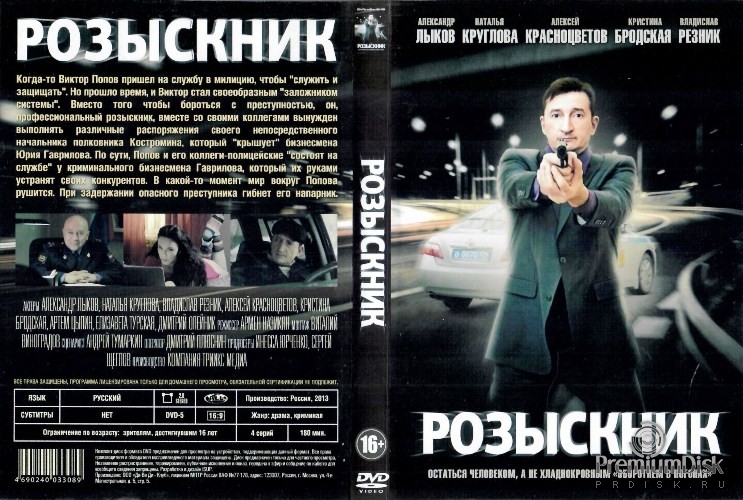 Розыскник (сериал 2013)