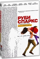 Руби Спаркс - DVD