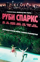 Руби Спаркс - DVD - Региональное