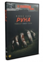 Рука - DVD