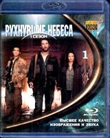 Рухнувшие небеса - Blu-ray - 1 сезон, 10 серий. 2 BD-R